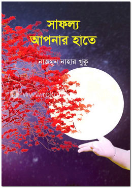 সাফল্য আপনার হাতে image