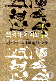 প্রবন্ধসমগ্র ২য় খণ্ড image