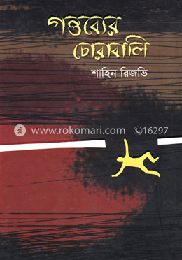 গন্তব্যের চোরাবালি image