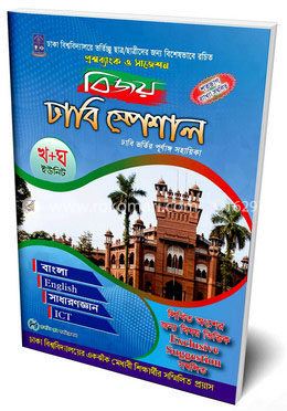 বিজয় ঢাবি স্পেশাল প্রশ্নব্যাংক ও সাজেশন (খ, ঘ ইউনিট)