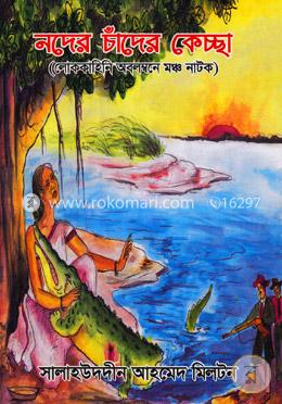 নদের চাঁদের কেচ্ছা image