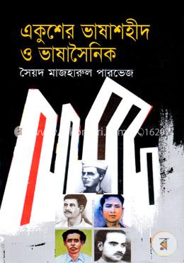 একুশের ভাষাশহীদ ও ভাষাসৈনিক image