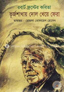 ভূর্জশাখায় দোল খেয়ে ফেরা image