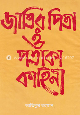 জাতির পিতা ও পতাকা কাহিনী image