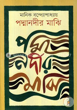 পদ্মানদীর মাঝি 