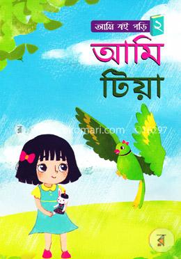 আমি টিয়া