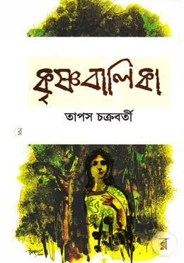কৃষ্ণবালিকা