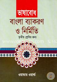 ভাষাবোধ বাংলা ব্যাকরণ ও নির্মিত