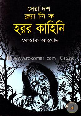 সেরা দশ ক্ল্যাসিক হরর কাহিনি image