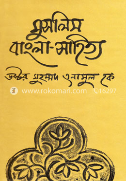 মুসলিম বাংলা সাহিত্য