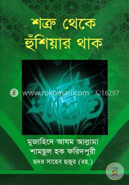 শত্রু থেকে হুঁশিয়ার থাক