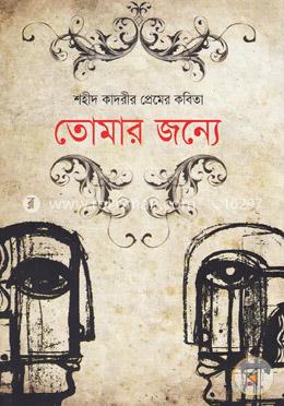 তোমার জন্যে