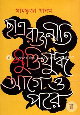 ছাত্র রাজনীতি মুক্তিযুদ্ধ আগে ও পরে 