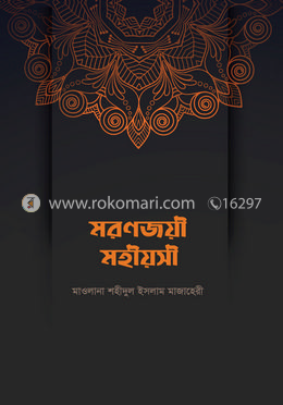 মরণজয়ী মহীয়সী