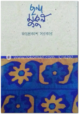 ছন্দ মুকুল