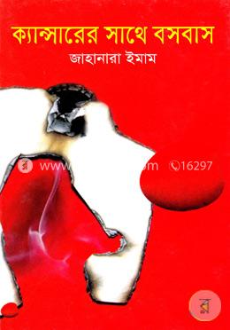 ক্যান্সারের সাথে বসবাস
