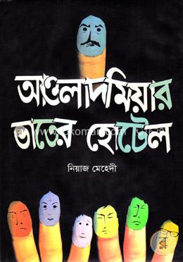 আওলাদ মিয়ার ভাতের হোটেল