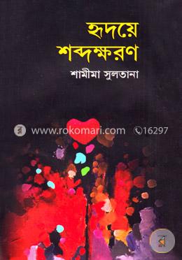 হৃদয়ে শব্দক্ষরণ