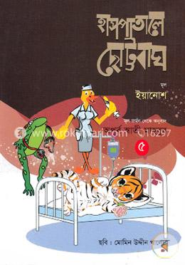 হাসপাতালে ছোট্টবাঘ image