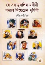 যে সব মুসলিম মনীষী বদলে দিয়েছে পৃথিবী image