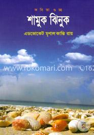 শামুক ঝিনুক image