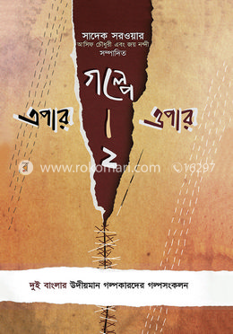 গল্পে এপার ওপার-২ image