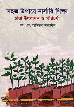 সহজ উপায়ে নার্সারী শিক্ষা