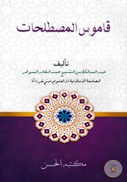 قاموس المصطلحات (কামুসুল মুস্তালাহাত)