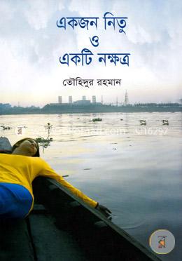 একজন নিতু ও একটি নক্ষত্র 