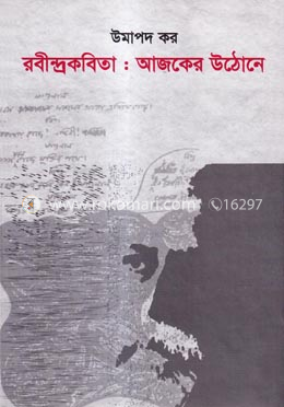 রবীন্দ্রকবিতাঃ আজকের উঠোনে