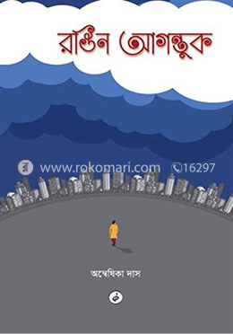 রঙিন আগন্তুক image