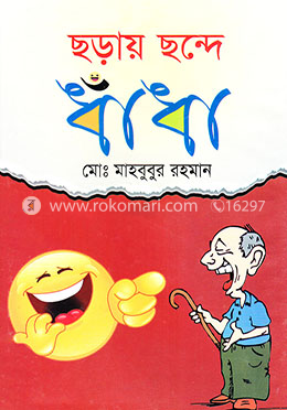 ছড়ায় ছন্দে ধাঁধা image