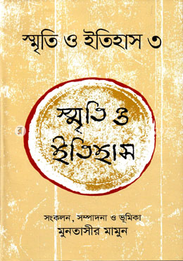 স্মৃতি ও ইতিহাস ৩