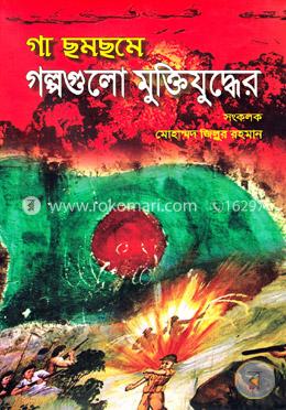 গা ছমছমে গল্পগুলো মুক্তিযুদ্ধের image