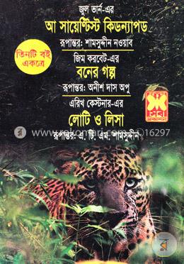 আ সায়েণ্টিস্ট কিডন্যাপড, বনের গল্প, লোটি ও লিসা image