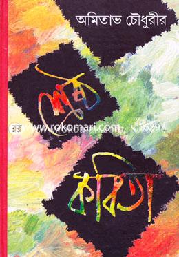অমিতাভ চৌধুরী শ্রেষ্ঠ কবিতা image