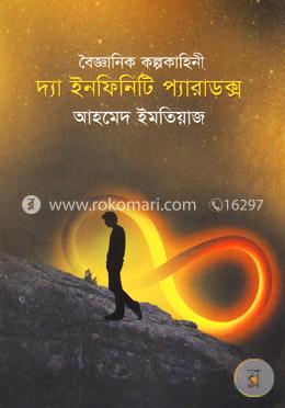 বৈজ্ঞানিক কল্পকাহিনী: দ্যা ইনফিনিটি প্যারাডক্স image