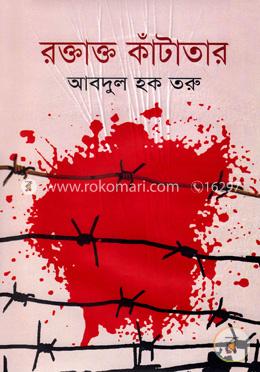 রক্তাক্ত কাঁটাতার