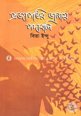 প্রজাপতির ডানায় পদাবলি