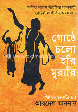 গোষ্ঠে চলো হরি মুরারি image