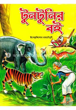 টুনটুনির বই