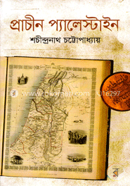 প্রাচীন প্যালেস্টাইন image