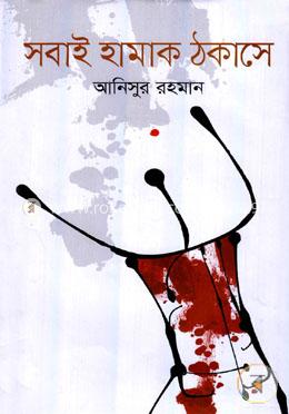 সবাই হামাক ঠকাসে