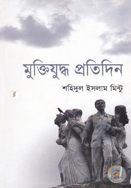 মুক্তিযুদ্ধ প্রতিদিন image