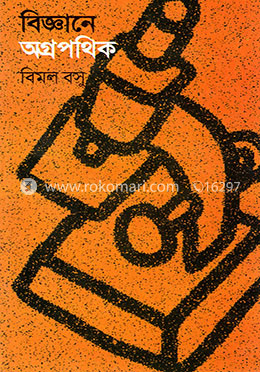 বিজ্ঞানে অগ্রপথিক