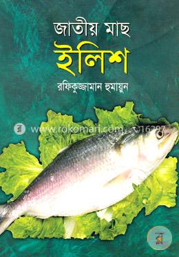 জাতীয় মাছ ইলিশ