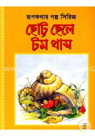 ছোট্ট ছেলে টম থাম্ব