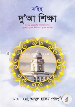 সহিহ দু’আ শিক্ষা