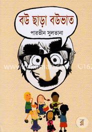 বউ ছাড়া বউভাত