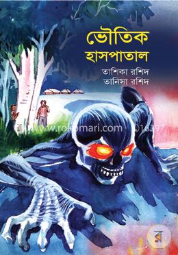 ভৌতিক হাসপাতাল